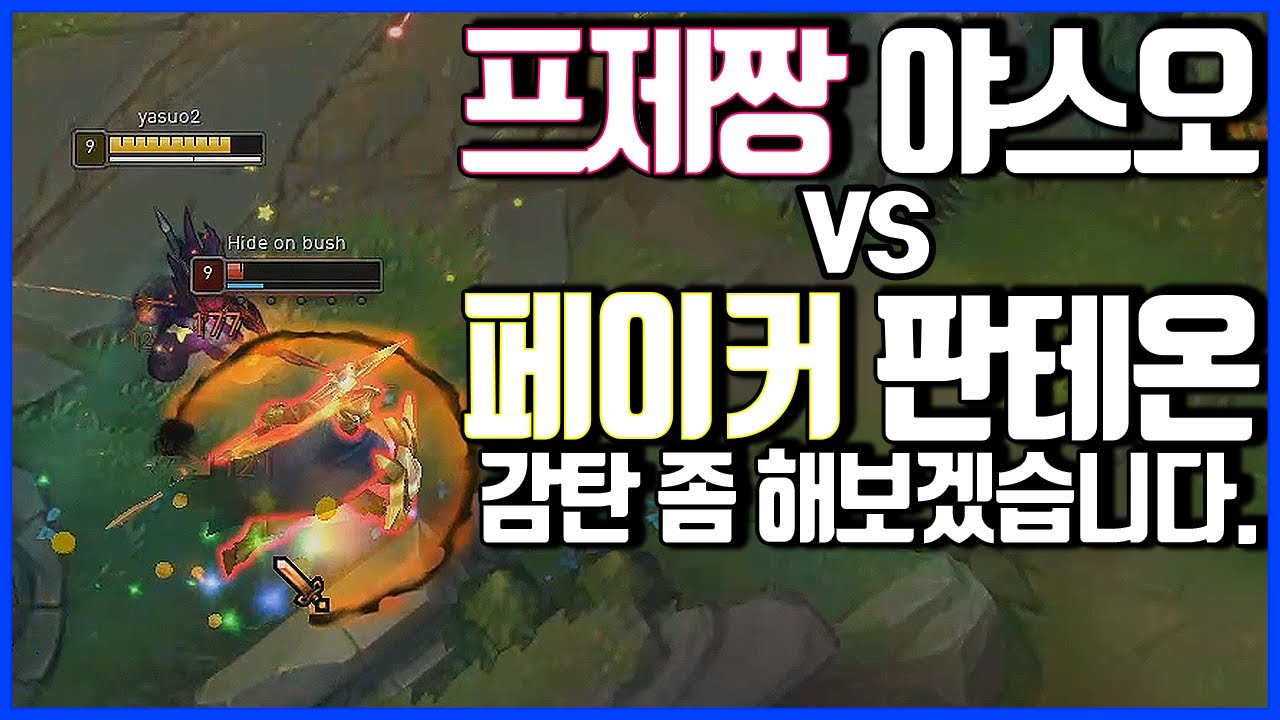 韩服第一亚索프제짱:迎接Faker的大荒星陨!亚索vs潘森